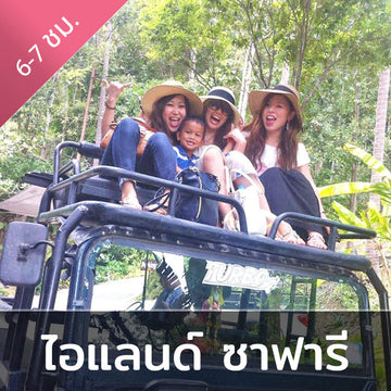 ทัวร์จังเกิ้ลซาฟารีเกาะสมุย โดยรถจี๊ป 4WD ท่องเที่ยวผจญภัยแบบเต็มวัน